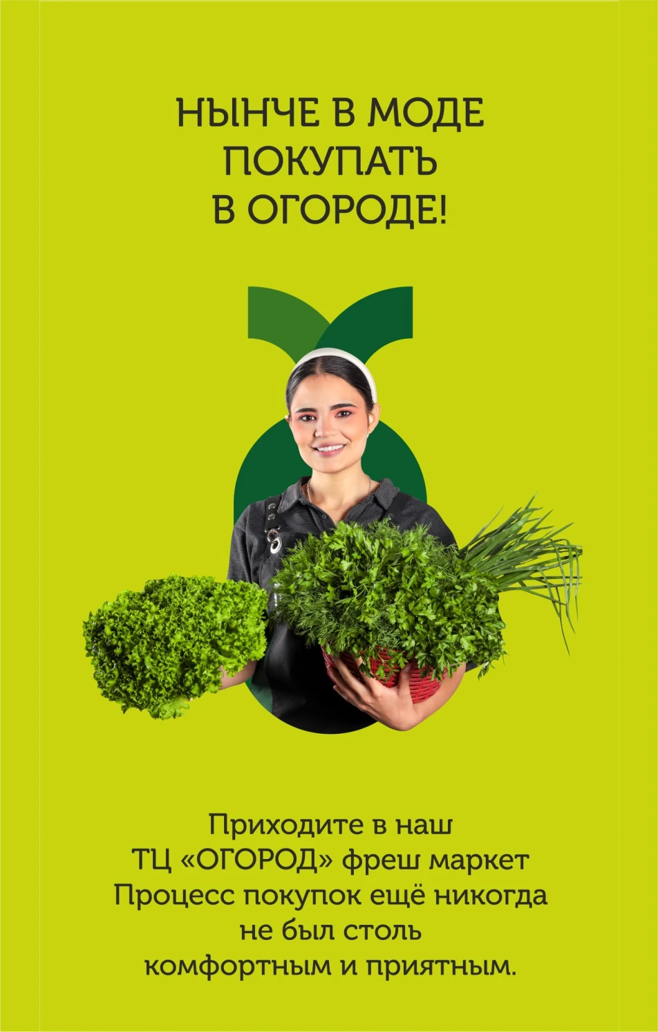 Нынче в моде покупать в огороде!