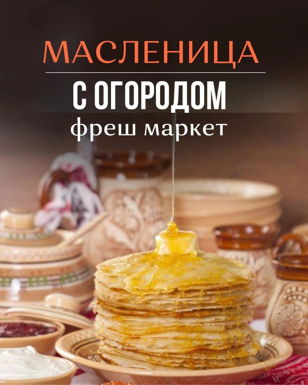 Ай да масленица в «Огороде»!