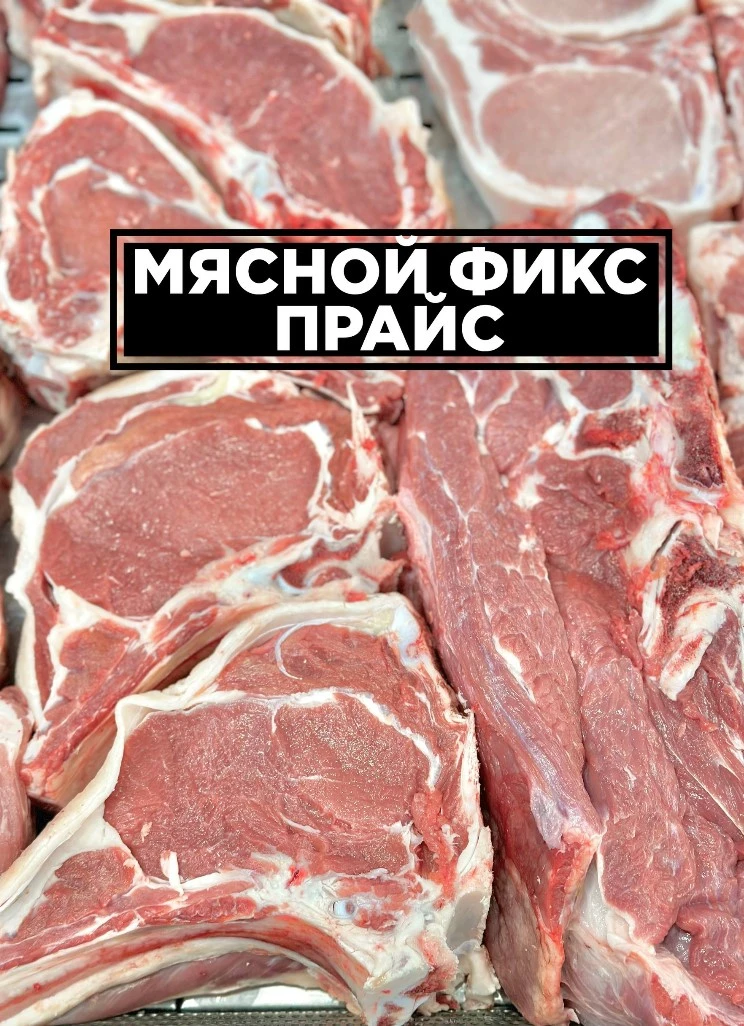 «Мясной фикс прайс»